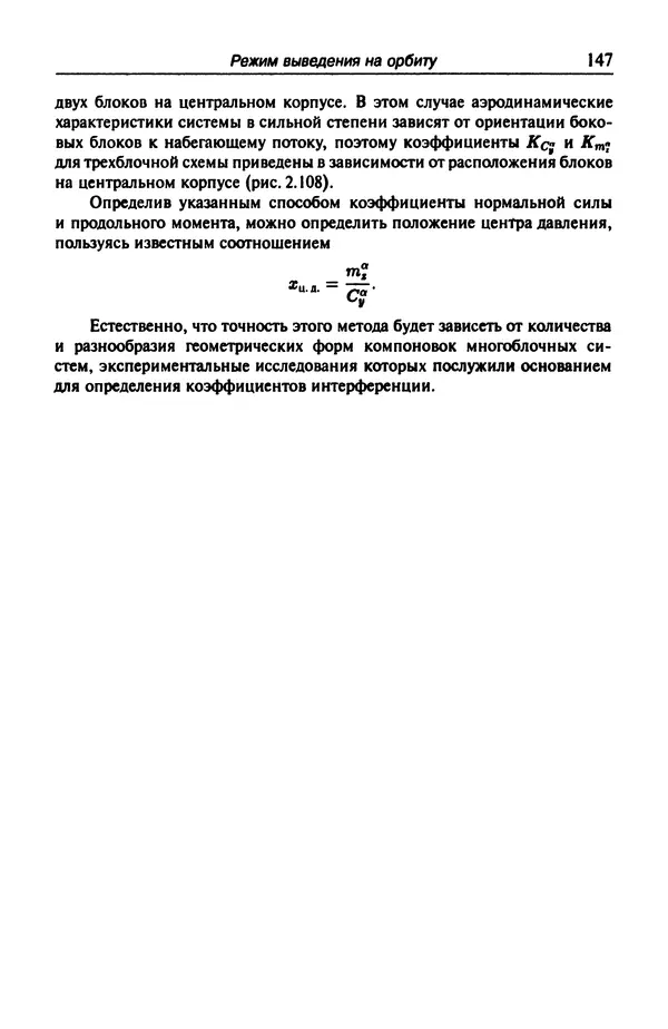 Константин Петров - Аэродинамика транспортных космических систем - Страница № 148