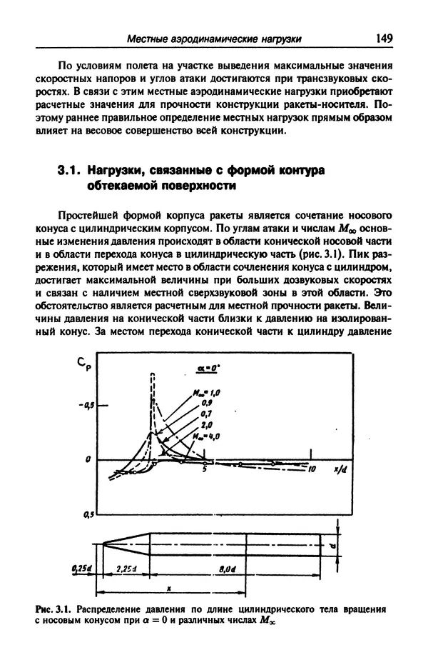 Константин Петров - Аэродинамика транспортных космических систем - Страница № 150