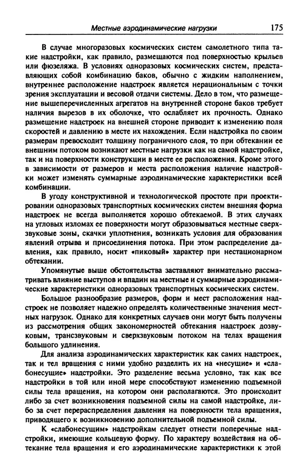 Константин Петров - Аэродинамика транспортных космических систем - Страница № 176