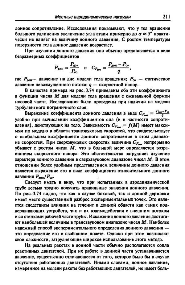 Константин Петров - Аэродинамика транспортных космических систем - Страница № 212