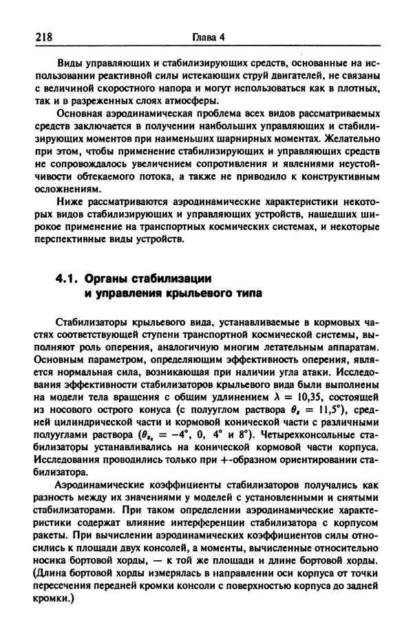 Константин Петров - Аэродинамика транспортных космических систем - Страница № 219