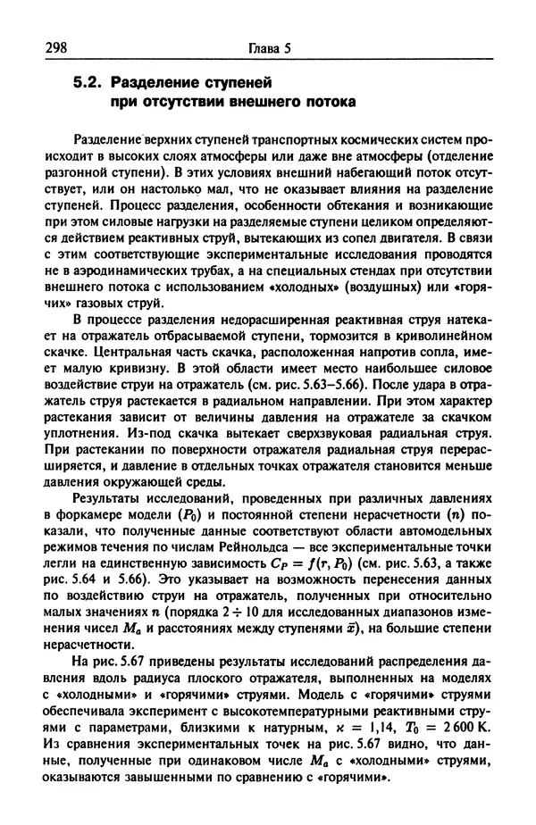Константин Петров - Аэродинамика транспортных космических систем - Страница № 299