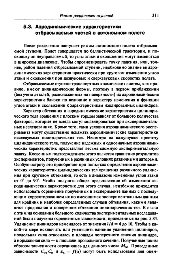 Константин Петров - Аэродинамика транспортных космических систем - Страница № 312