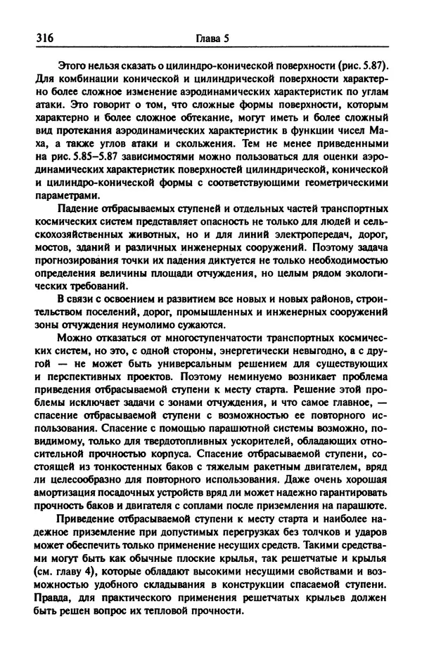 Константин Петров - Аэродинамика транспортных космических систем - Страница № 317