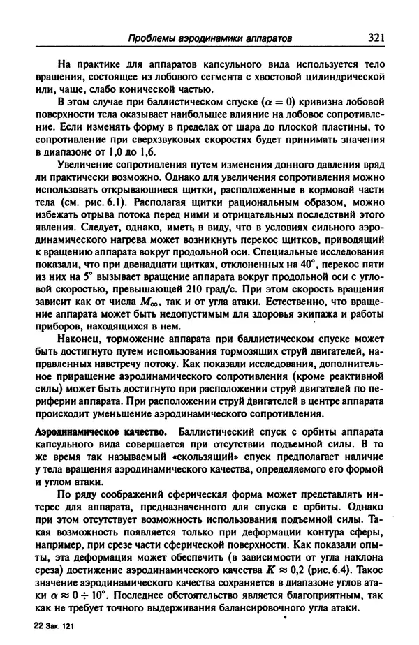 Константин Петров - Аэродинамика транспортных космических систем - Страница № 322