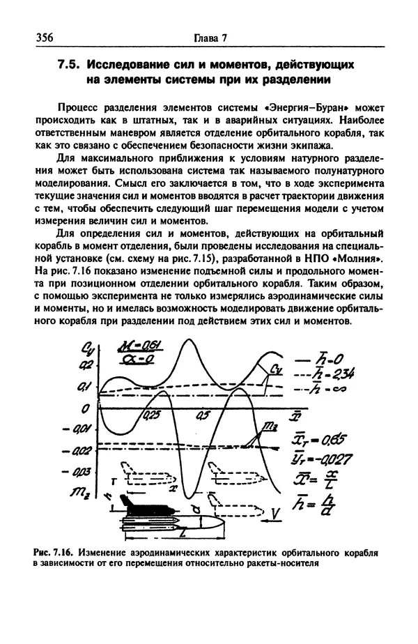 Константин Петров - Аэродинамика транспортных космических систем - Страница № 357