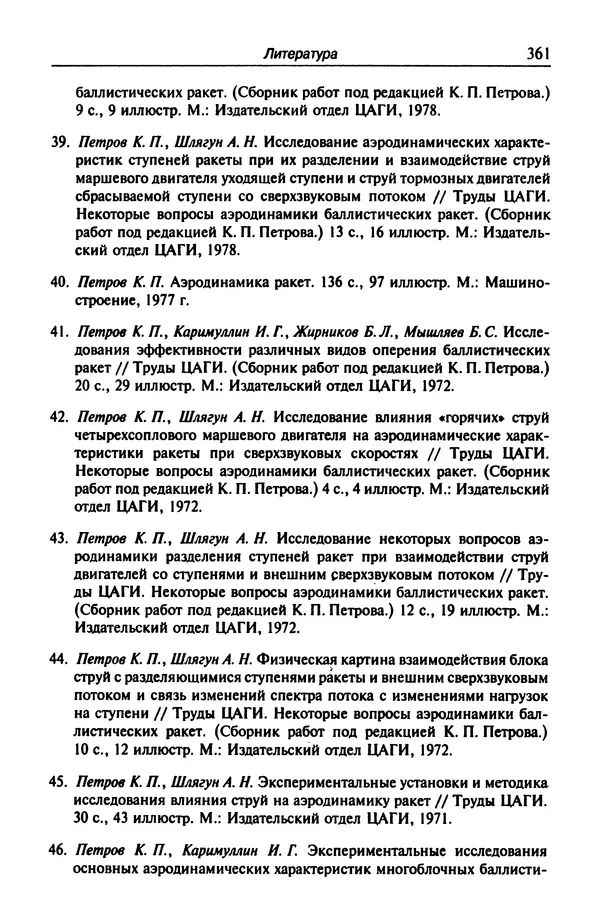 Константин Петров - Аэродинамика транспортных космических систем - Страница № 362
