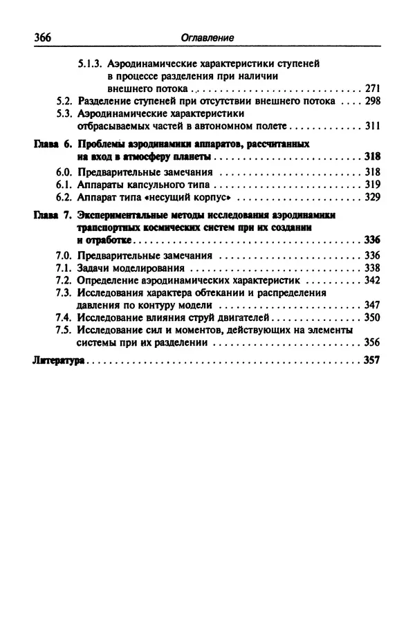 Константин Петров - Аэродинамика транспортных космических систем - Страница № 367