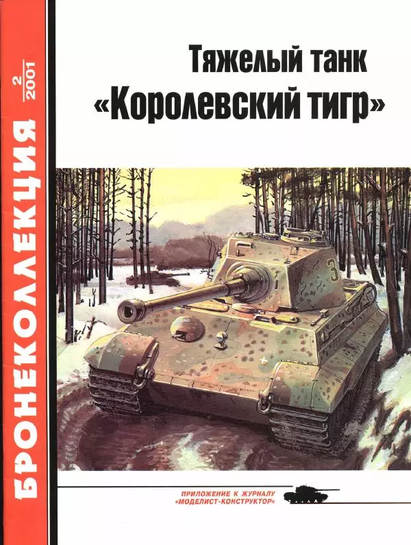 Михаил Барятинский - Тяжелый танк «Королевский тигр» - Страница № 1