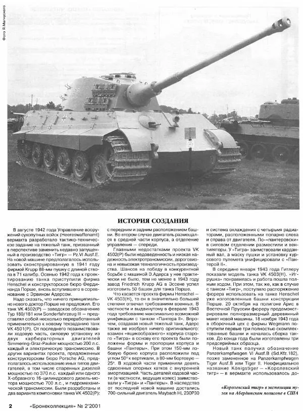 Михаил Барятинский - Тяжелый танк «Королевский тигр» - Страница № 4