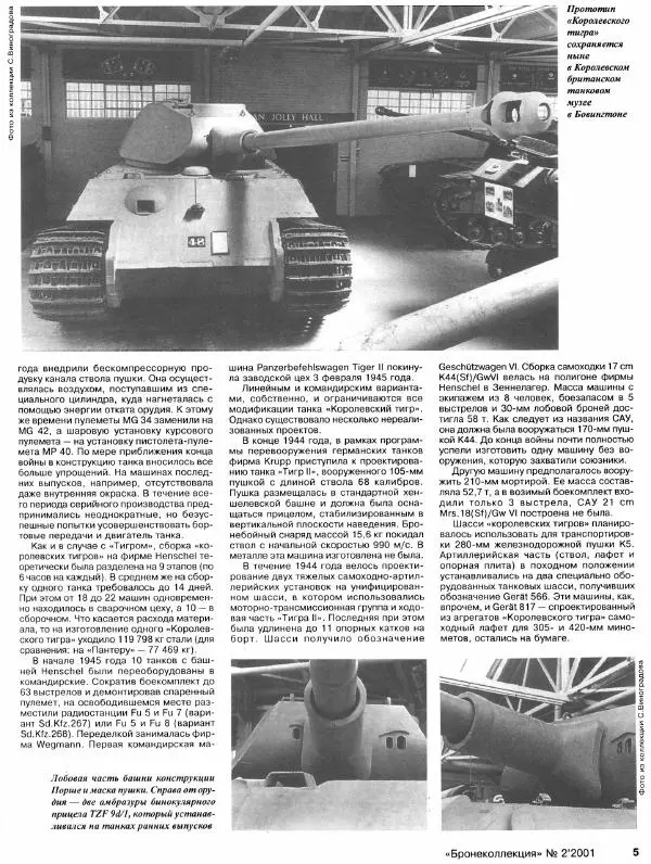 Михаил Барятинский - Тяжелый танк «Королевский тигр» - Страница № 7
