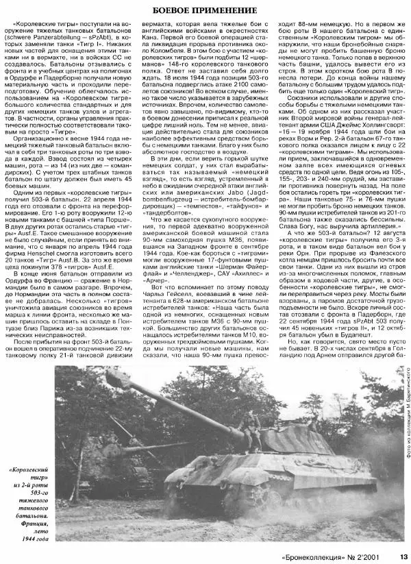 Михаил Барятинский - Тяжелый танк «Королевский тигр» - Страница № 15