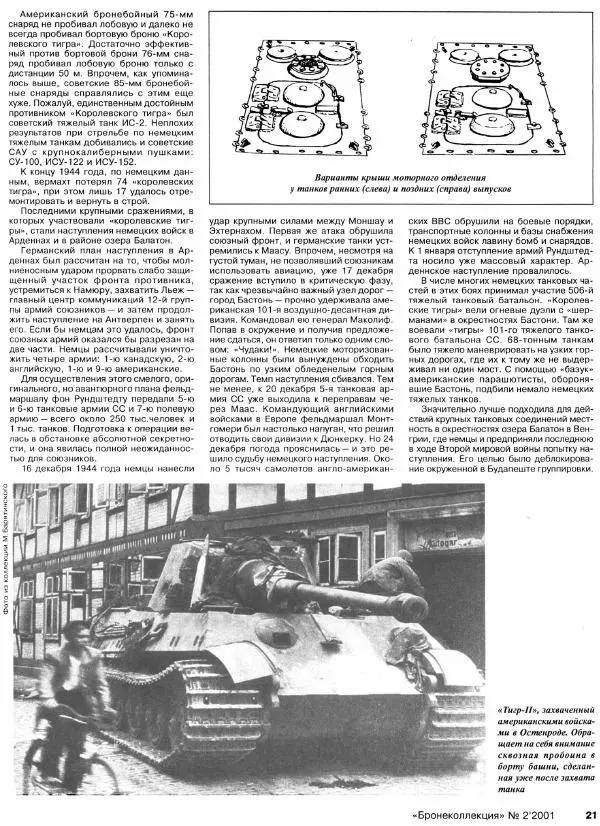 Михаил Барятинский - Тяжелый танк «Королевский тигр» - Страница № 22