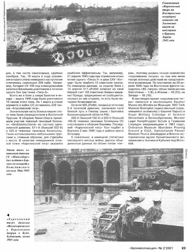 Михаил Барятинский - Тяжелый танк «Королевский тигр» - Страница № 24