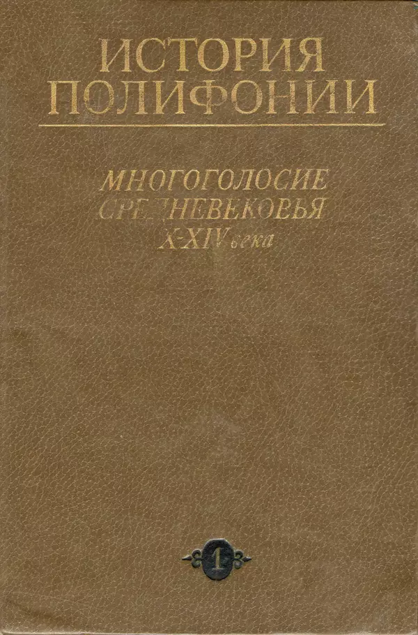 Юлия Евдокимова - История полифонии. Выпуск 1. Многоголосие средневековья. X-XIV века - Страница № 1