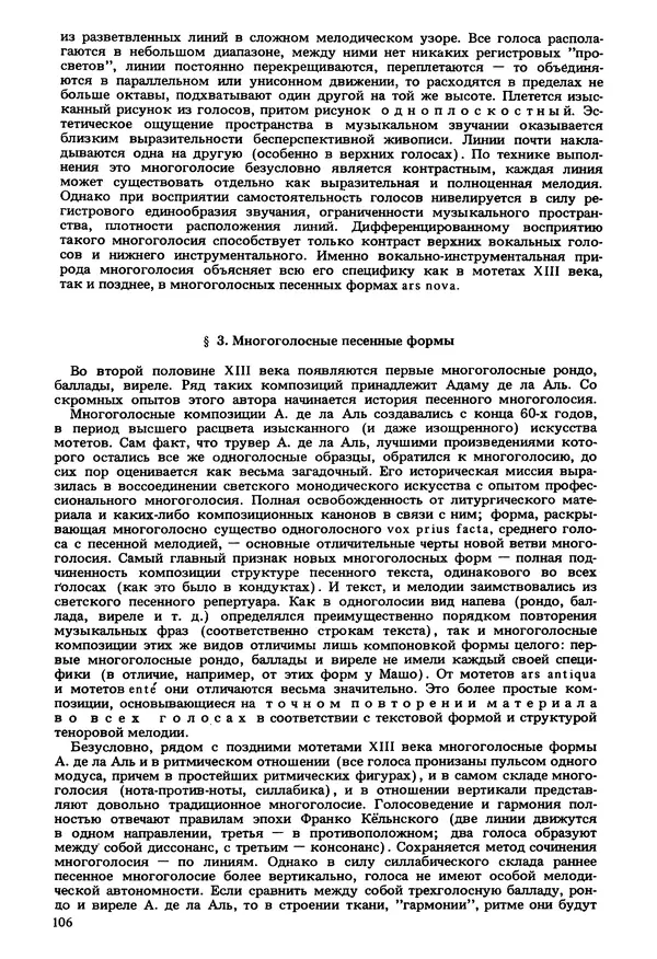 Юлия Евдокимова - История полифонии. Выпуск 1. Многоголосие средневековья. X-XIV века - Страница № 108