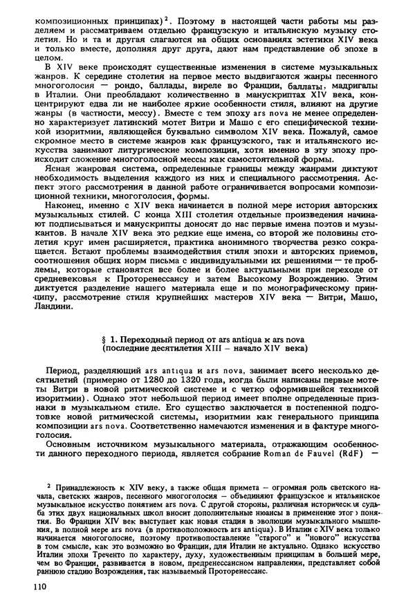 Юлия Евдокимова - История полифонии. Выпуск 1. Многоголосие средневековья. X-XIV века - Страница № 112