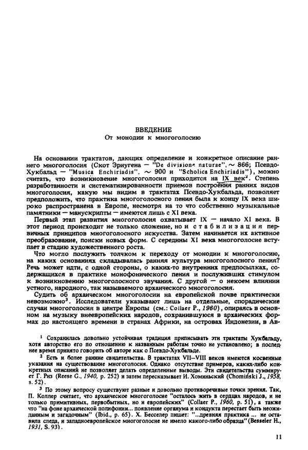 Юлия Евдокимова - История полифонии. Выпуск 1. Многоголосие средневековья. X-XIV века - Страница № 13