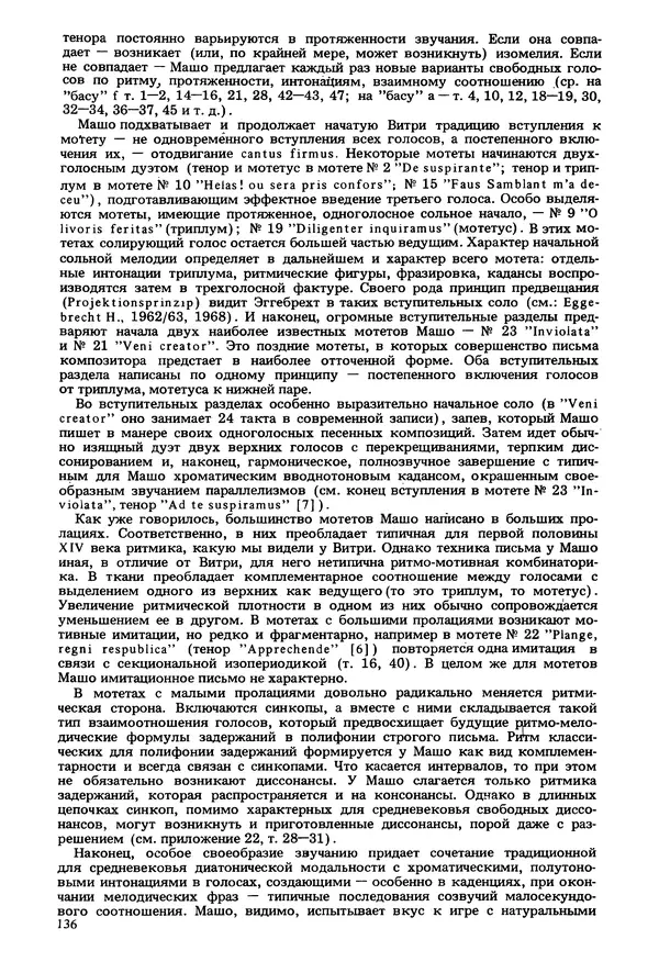 Юлия Евдокимова - История полифонии. Выпуск 1. Многоголосие средневековья. X-XIV века - Страница № 138