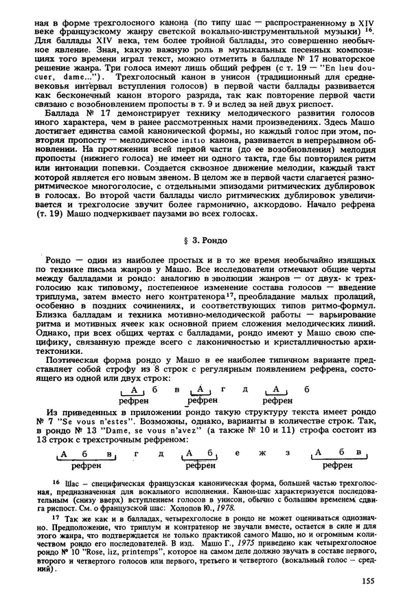 Юлия Евдокимова - История полифонии. Выпуск 1. Многоголосие средневековья. X-XIV века - Страница № 157