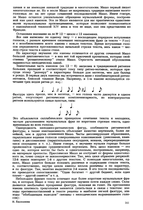 Юлия Евдокимова - История полифонии. Выпуск 1. Многоголосие средневековья. X-XIV века - Страница № 163