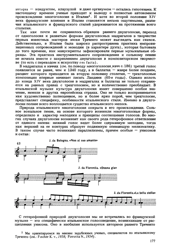 Юлия Евдокимова - История полифонии. Выпуск 1. Многоголосие средневековья. X-XIV века - Страница № 179
