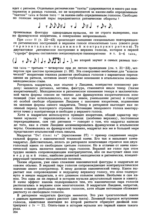Юлия Евдокимова - История полифонии. Выпуск 1. Многоголосие средневековья. X-XIV века - Страница № 206