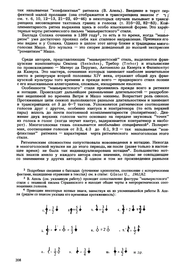 Юлия Евдокимова - История полифонии. Выпуск 1. Многоголосие средневековья. X-XIV века - Страница № 210