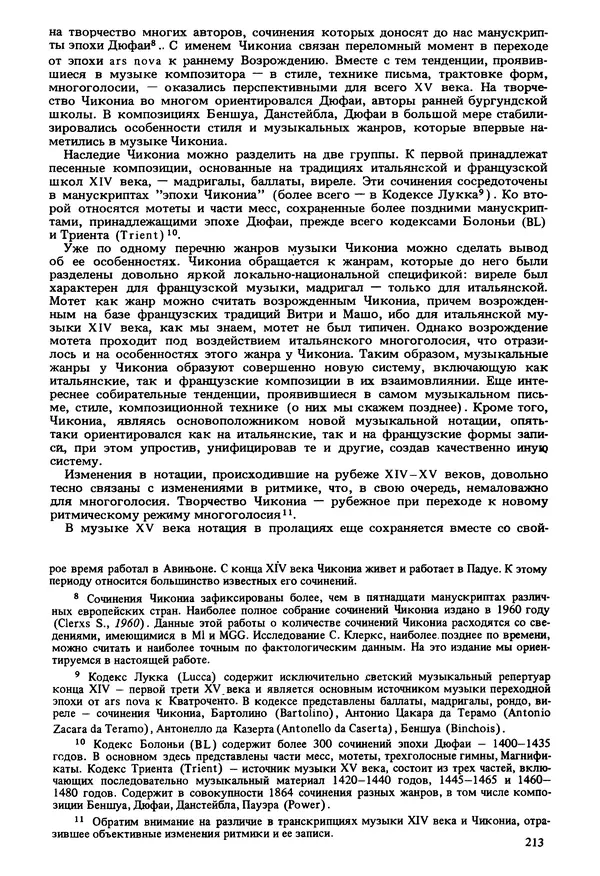 Юлия Евдокимова - История полифонии. Выпуск 1. Многоголосие средневековья. X-XIV века - Страница № 215