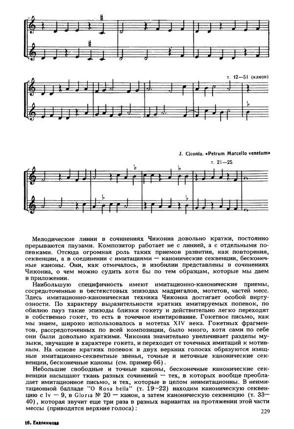Юлия Евдокимова - История полифонии. Выпуск 1. Многоголосие средневековья. X-XIV века - Страница № 231