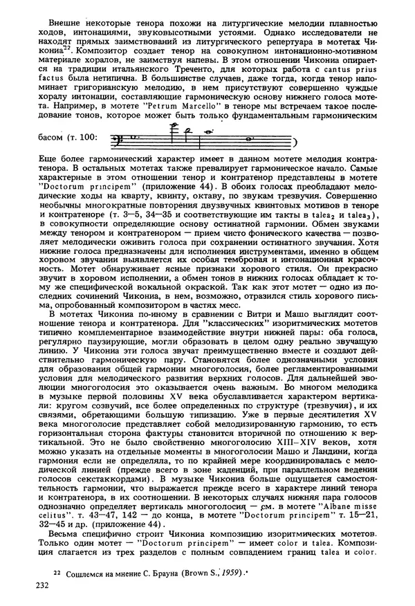 Юлия Евдокимова - История полифонии. Выпуск 1. Многоголосие средневековья. X-XIV века - Страница № 234