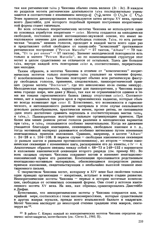 Юлия Евдокимова - История полифонии. Выпуск 1. Многоголосие средневековья. X-XIV века - Страница № 235
