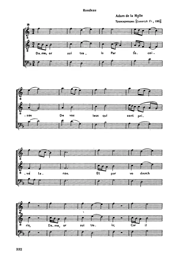 Юлия Евдокимова - История полифонии. Выпуск 1. Многоголосие средневековья. X-XIV века - Страница № 334