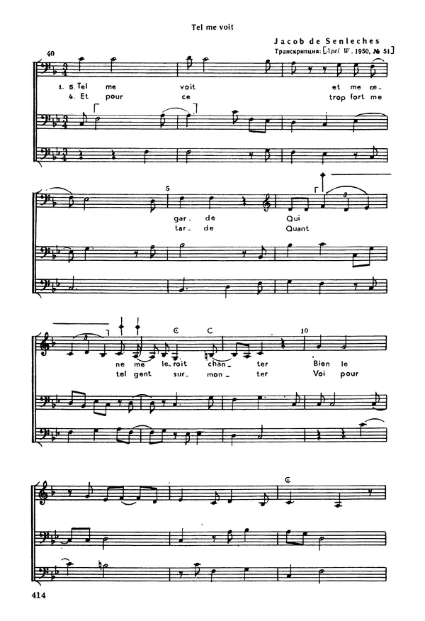 Юлия Евдокимова - История полифонии. Выпуск 1. Многоголосие средневековья. X-XIV века - Страница № 416