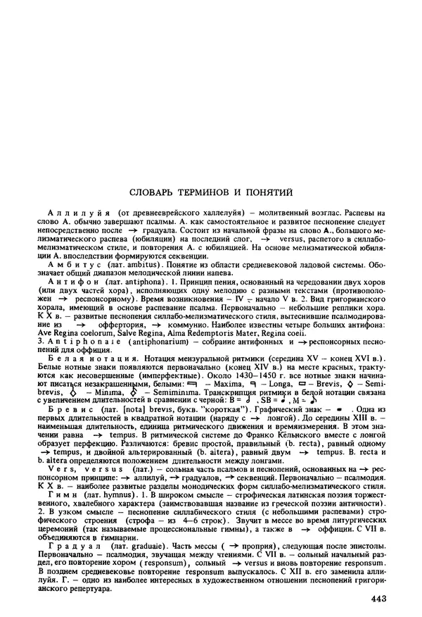 Юлия Евдокимова - История полифонии. Выпуск 1. Многоголосие средневековья. X-XIV века - Страница № 445