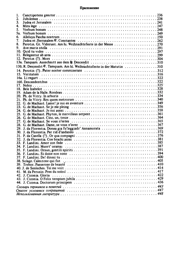 Юлия Евдокимова - История полифонии. Выпуск 1. Многоголосие средневековья. X-XIV века - Страница № 456