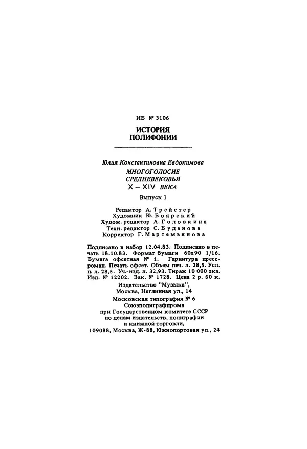 Юлия Евдокимова - История полифонии. Выпуск 1. Многоголосие средневековья. X-XIV века - Страница № 458