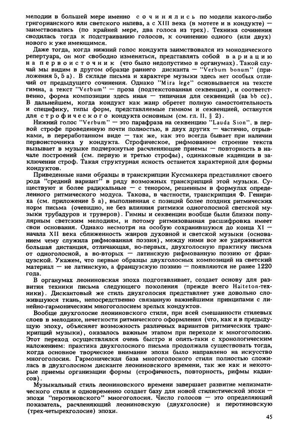 Юлия Евдокимова - История полифонии. Выпуск 1. Многоголосие средневековья. X-XIV века - Страница № 47