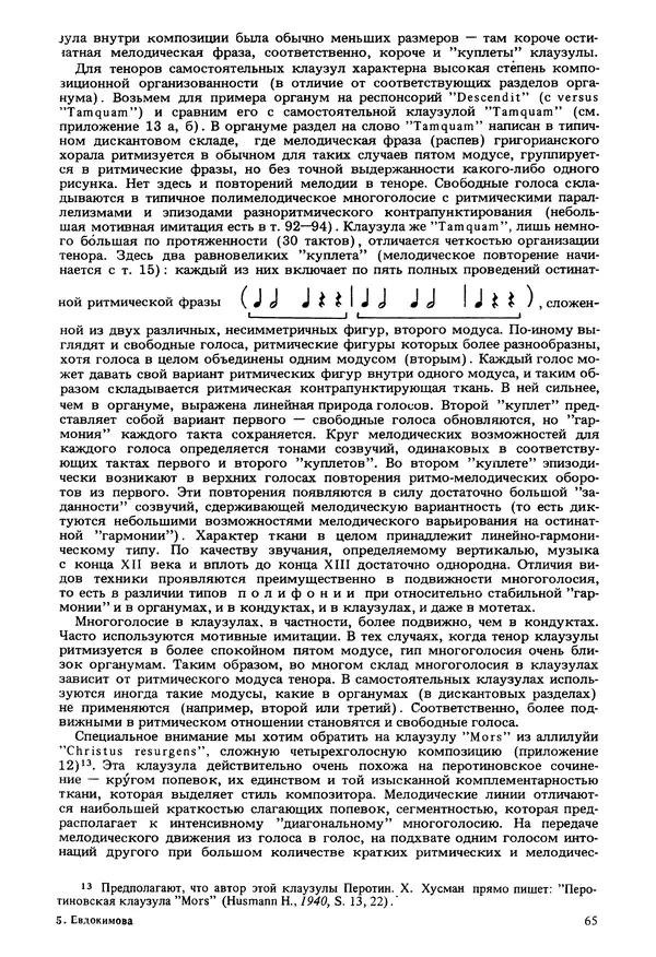 Юлия Евдокимова - История полифонии. Выпуск 1. Многоголосие средневековья. X-XIV века - Страница № 67