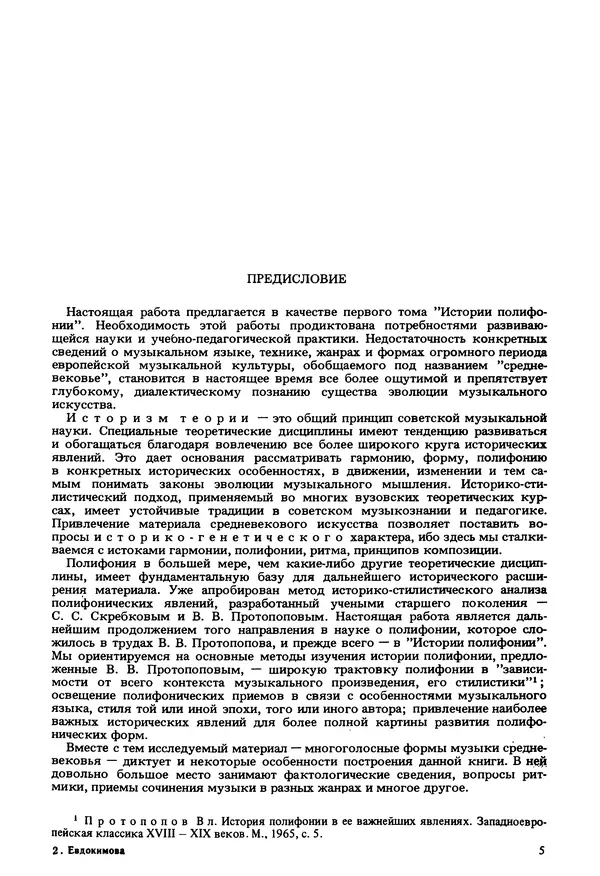 Юлия Евдокимова - История полифонии. Выпуск 1. Многоголосие средневековья. X-XIV века - Страница № 7