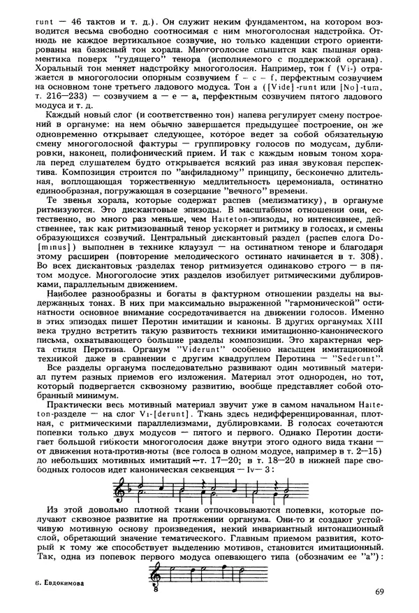Юлия Евдокимова - История полифонии. Выпуск 1. Многоголосие средневековья. X-XIV века - Страница № 71