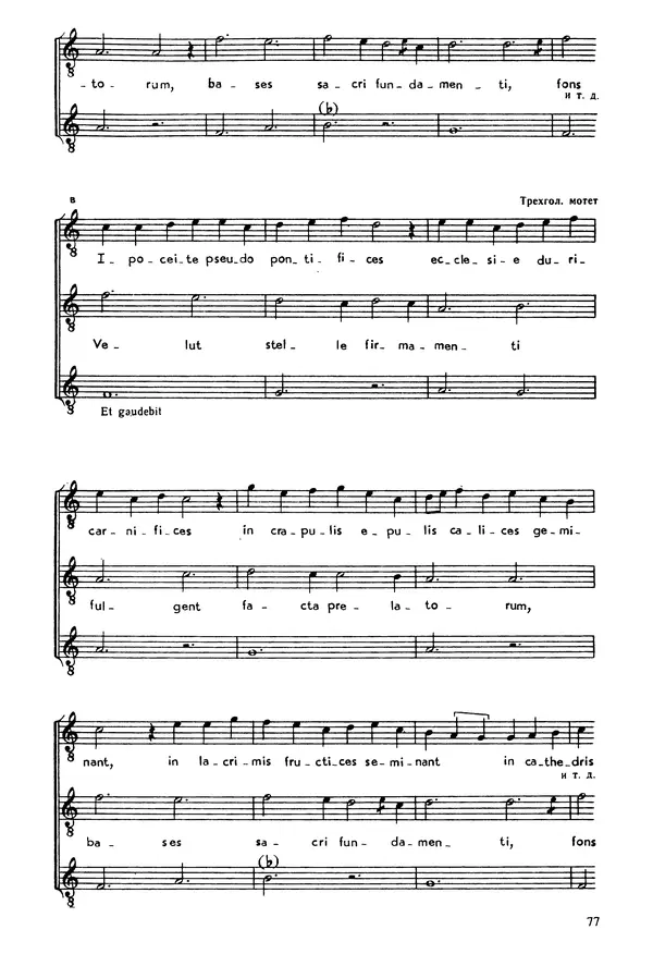 Юлия Евдокимова - История полифонии. Выпуск 1. Многоголосие средневековья. X-XIV века - Страница № 79