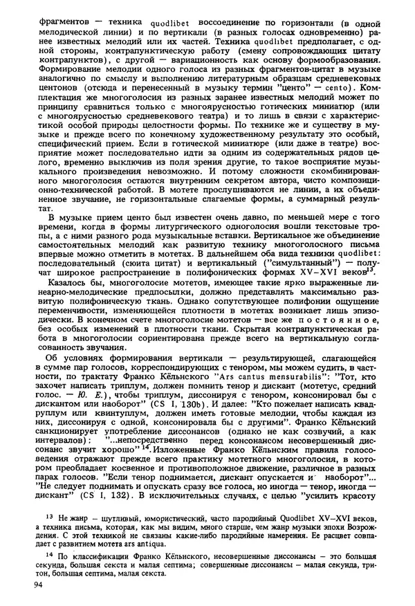 Юлия Евдокимова - История полифонии. Выпуск 1. Многоголосие средневековья. X-XIV века - Страница № 96