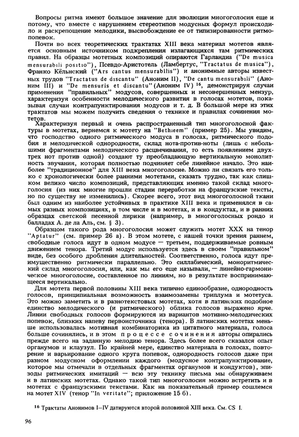 Юлия Евдокимова - История полифонии. Выпуск 1. Многоголосие средневековья. X-XIV века - Страница № 98