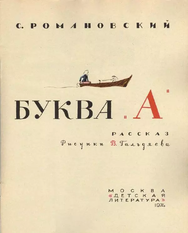 Станислав Романовский - Буква «А» - Страница № 3