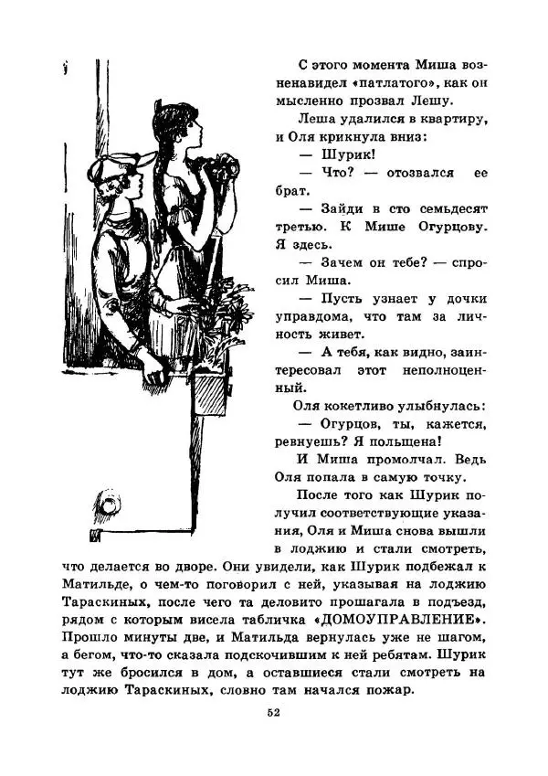 Юрий Сотник - Ясновидящая, или Эта ужасная «улица» (Рисунки А. Солдатова) - Страница № 55