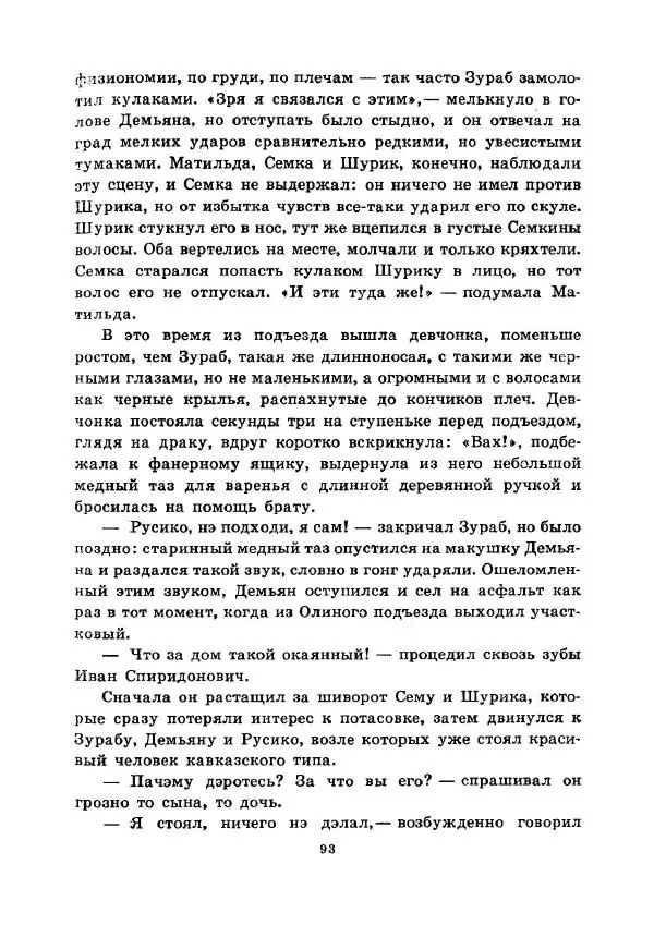 Юрий Сотник - Ясновидящая, или Эта ужасная «улица» (Рисунки А. Солдатова) - Страница № 96