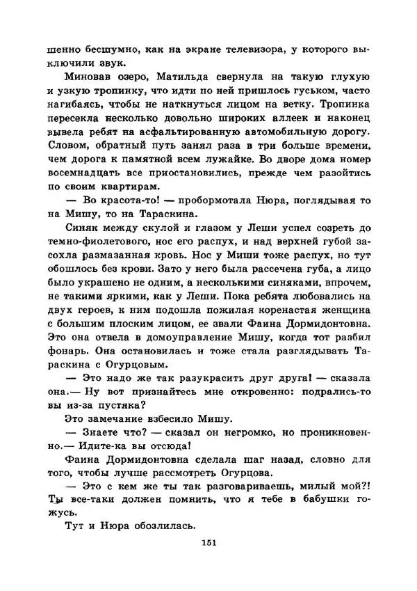 Юрий Сотник - Ясновидящая, или Эта ужасная «улица» (Рисунки А. Солдатова) - Страница № 154