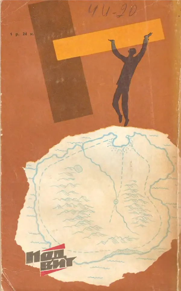  Подвиг. Приложение к журналу «Сельская молодежь» - Подвиг 1969 №03 - Страница № 468