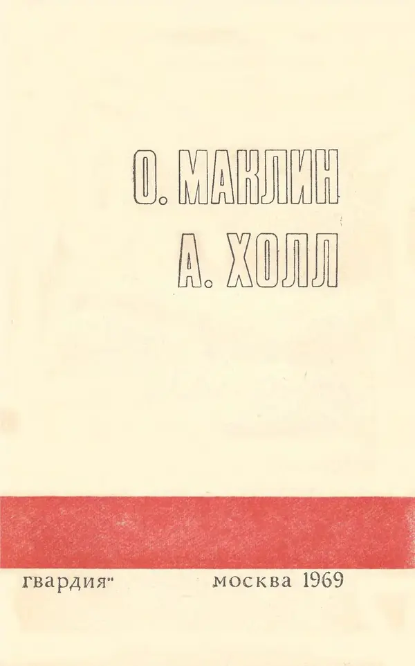  Подвиг. Приложение к журналу «Сельская молодежь» - Подвиг 1969 №03 - Страница № 5